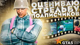 НОВАЯ РУБРИКА: ОЦЕНИВАЮ СТРЕЛЬБУ ПОДПИСЧИКОВ ГТА 5 РП / ТУЛЕВО GTA 5 RP