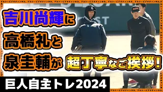 【巨人】吉川尚輝選手に泉圭輔＆高橋礼選手が丁寧な御挨拶！浅野翔吾＆松原聖弥も参加した春季キャンプ目前自主トレ2024！読売ジャイアンツ球場｜プロ野球ニュース