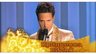 VITAS - Принцесса  ("Возвращение домой" 2007 Москва)
