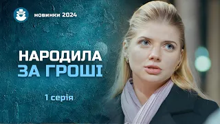 «Щастя за угодою». 1 серія  | Стала сурогатною матір'ю заради порятунку чоловіка-зрадника