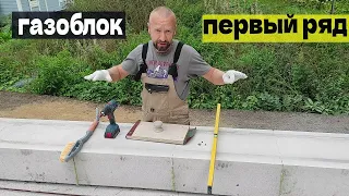 Выкладка первого ряда газоблока первый раз в жизни  Выравнивание, затирка, штробление, армирование