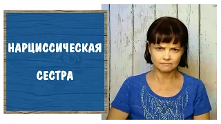 Нарциссическая сестра * Сестра - психопат * Сестра - садистка * Токсичная сестра