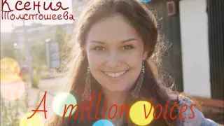 Ксения Толстошеева - Миллион голосов (a million voices) cover Полина Гагарина