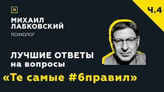 Еще одна подборка ответов с онлайн-консультации «Те самые #6правил»