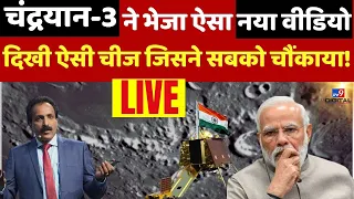 Chandrayaan-3 Landing LIVE: चंद्रयान-3 ने भेजा ऐसा वीडियो.. दिखी ऐसी चीज जिसने सबको चौंकाया! | ISRO