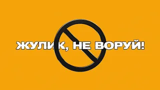 КРЕСТ – «Жулик, не воруй!» (Single, 2019, Official Audio)