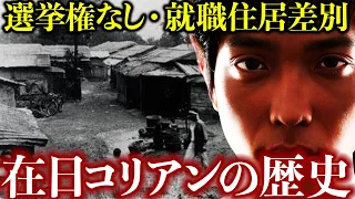 未だに残る憎悪や貧困…北朝鮮や韓国から来た在日コリアンの歴史を徹底解説