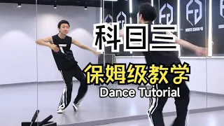 【南舞团】《科目三》保姆级分解舞蹈教学【Nan Crew】Haidilao Dance Tutorial