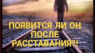 ПОЯВИТСЯ ЛИ ОН ПОСЛЕ РАССТАВАНИЯ? Есть ли шанс на восстановление отношений ⁉️♥️💯🔥#гадание#tarot#