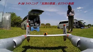 FlightLine P-38L Lightning "Pacific Silver" 1600mm　20240525＠勝田ラジコンクラブ　私のP-38のフライト動画　最後は強風での着陸