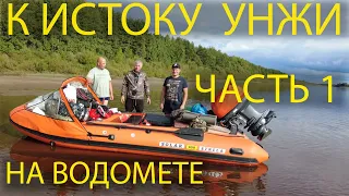 К  ИСТОКУ УНЖИ ЧАСТЬ 1