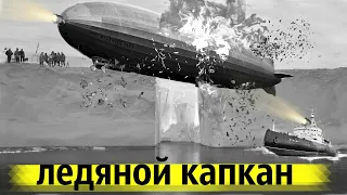 Невероятная Катастрофа в Арктике | Проклятье Вечных Льдов