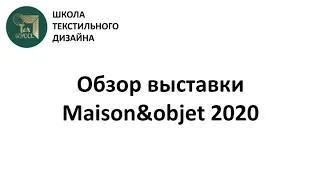 Обзор выставки Maison&objet 2020. Школа Texschool. А.А.Соколова. Репортажи с выставки.