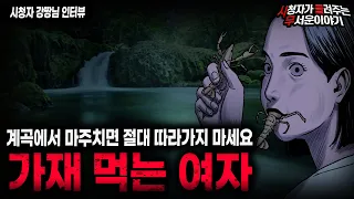 【무서운이야기 실화】 계곡에서 어느 여자가 가재를 먹고 있었던 소름끼치는 이유ㅣ강짱님 사연ㅣ돌비공포라디오ㅣ괴담ㅣ미스테리 인터뷰ㅣ시청자 사연ㅣ공포툰ㅣ오싹툰ㅣ공포썰