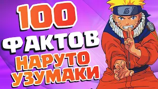 100 ФАКТОВ ТОЛЬКО О НАРУТО УЗУМАКИ - Которые ты должен знатЬ!