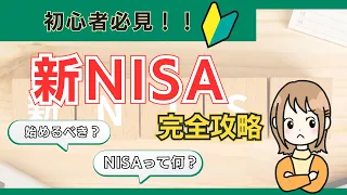 【動画でわかる新NISA】そもそもNISAってなに？なんで始めた方がいいの？よくある疑問を徹底解説！