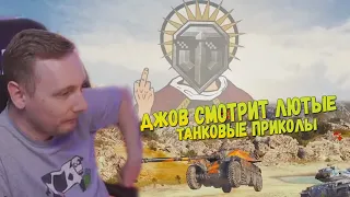 ДЖОВ СМОТРИТ ЛЮТЫЕ ТАНКОВЫЕ ПРИКОЛЫ  ● WORLD OF TANKS