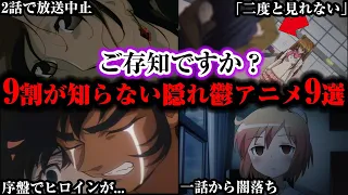 【閲覧注意】9割の人が知らないマイナー鬱アニメ9選【ゆっくり解説】