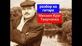 Михаил КРУГ. Тверчанка. Разбор на Гитаре. Аккорды. Бой #guitar #guitarlesson #урокигитары