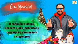 СТАС МИХАЙЛОВ - о свадьбе с женой, невесте сына, пластике и ситуации с уволенным гитаристом