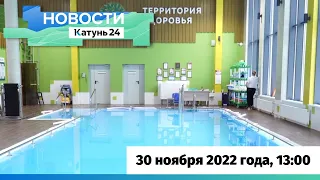 Новости Алтайского края 30 ноября 2022 года, выпуск в 13:00