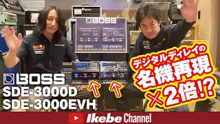 【最速レビュー】BOSS SDE-3000D & SDE-3000EVH デジタル・ディレイの名機再現×2倍!?