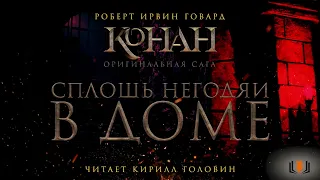 Роберт Говард - "Сплошь негодяи в доме", цикл "Конан. Первоначальная серия", аудиокнига