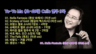 Yo Yo Ma (요 요마) Cello 연주 9곡