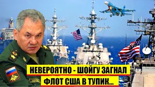 ЗАПАД ОШАРАШЕН! Шойгу загнал флот США в тупик простым...