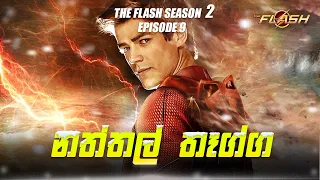 The Flash Season 2 Episode 9 Sinhala Review | The Flash S2 Tv Series Explain | Movie Review Sinhala