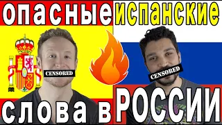 🚨Очень ОПАСНЫЕ испанские слова в России 🇪🇸🇲🇽🇷🇺