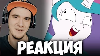 ПРЕСТУПНЫЕ МЫСЛИ ПОНЯШ - Thought Crimes (My Little Pony) | РЕАКЦИЯ