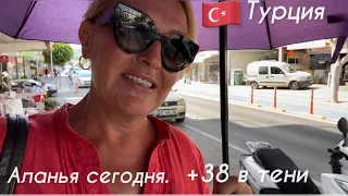 🇹🇷Жизнь и отдых в Алании. +38 в тени.