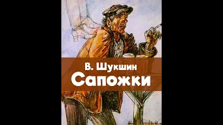 Василий Шукшин, рассказ "Сапожки", аудиокнига, читает Людмила Малиновская