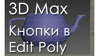 3Ds max. Полезные кнопки в Edit poly 3D max. Проект Ильи Изотова.