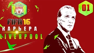 FIFA16 Карьера LIVERPOOL [# 1]- (Старт Нового Сезона!)