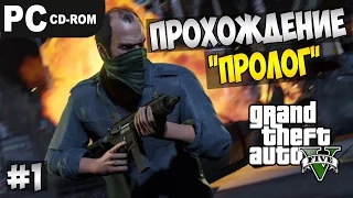 Прохождение GTA 5 #1 На ПК  "Пролог"