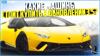 ТОП-5 МАШИН, КОТОРЫЕ СТОИТ КУПИТЬ В ОБНОВЛЕНИИ 3.5! MB E63 AMG ВЕРНУТ! - MTA CCDPLANET