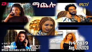 ማጨሎ (ክፋል 39) - MaChelo (Part 39), August 23, 2020 - ERi-TV Drama Series