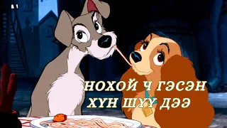 Lady and the Tramp /1955/