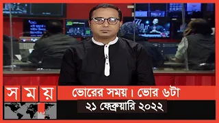 ভোরের সময় | ভোর ৬টা | ২১ ফেব্রুয়ারি ২০২২ | Somoy TV Bulletin 6am | Latest Bangladeshi News