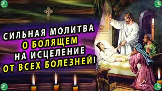 СИЛЬНАЯ МОЛИТВА О БОЛЯЩЕМ НА ИСЦЕЛЕНИЕ ОТ ВСЕХ БОЛЕЗНЕЙ | МОЛИТВА ДЛЯ ЗДОРОВЬЯ(о здравии)✝☦ Знахарь