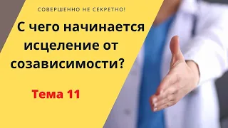 Тема 11 С чего начинается исцеление от созависимости?