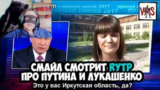 Смайл смотрит RYTP про Путина и Лукашенко