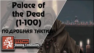 FFXIV | Palace of the Dead(1-100) | Подробная тактика!