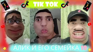 алик и его семейка(ч.10)~САМЫЕ ЛУЧШИЕ ВИДЕО В TIK TOK~tik tok 2020//