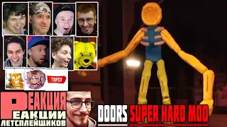 Реакция Летсплейщиков на Фигуру Нубика в Дверях Роблокс Хард Мод | DOORS SUPER HARD MODE ROBLOX