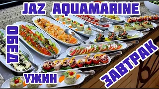 Обзор завтрака, обеда, ужина в отеле Джаз Аквамарин/Jaz Aquamarine Resort 5* Хургада-Египет.