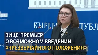 Вице-премьер о возможном введении "Чрезвычайного положения"