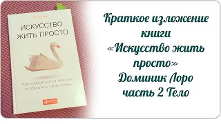 Краткое изложение книги «Искусство жить просто» Доминик Лоро, часть 2